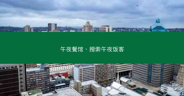 午夜餐馆、搜索午夜饭客
