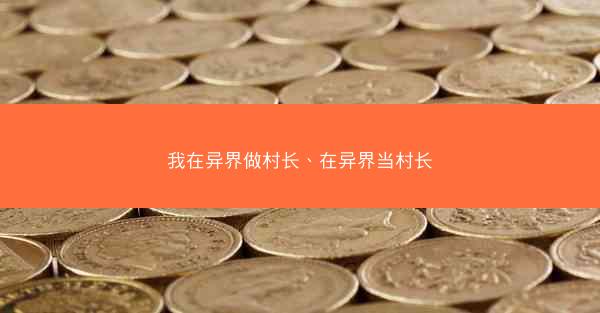 我在异界做村长、在异界当村长