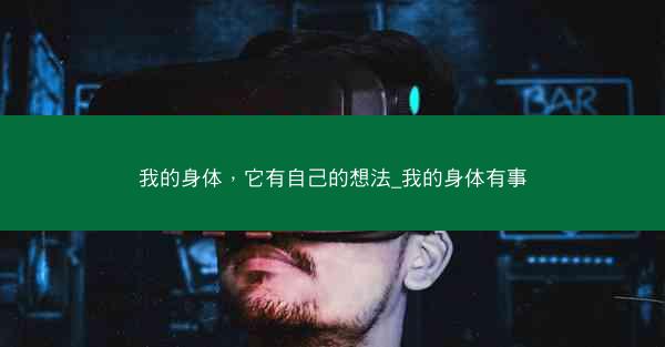 我的身体，它有自己的想法_我的身体有事