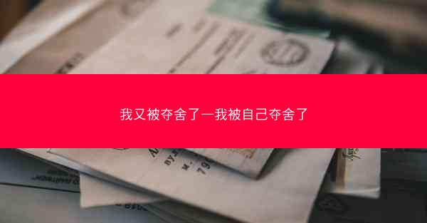 我又被夺舍了—我被自己夺舍了 我又被夺舍了—我被自己夺舍了