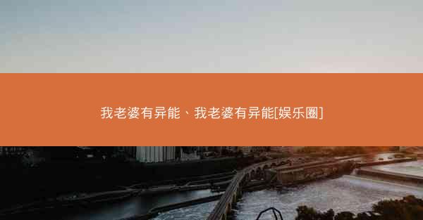 我老婆有异能、我老婆有异能[娱乐圈]
