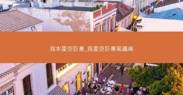 我本星空巨兽_我星空巨兽笔趣阁