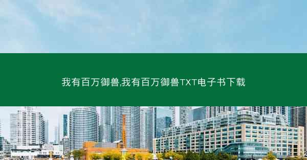 我有百万御兽,我有百万御兽TXT电子书下载