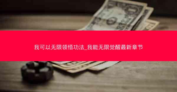 我可以无限领悟功法_我能无限觉醒最新章节