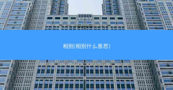 相别(相别什么意思)