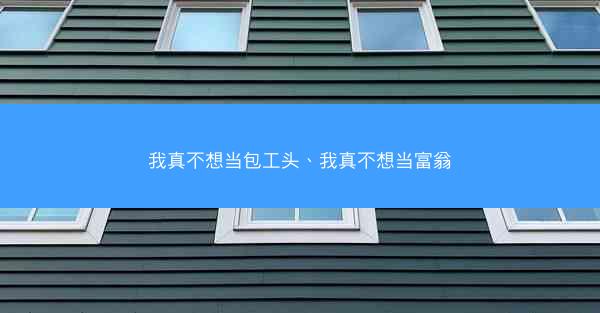 我真不想当包工头、我真不想当富翁
