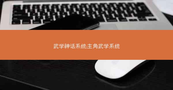 武学神话系统;主角武学系统