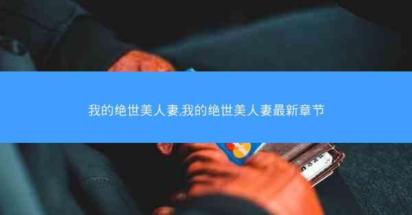 我的绝世美人妻,我的绝世美人妻最新章节