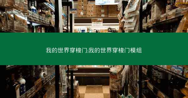 我的世界穿梭门;我的世界穿梭门模组
