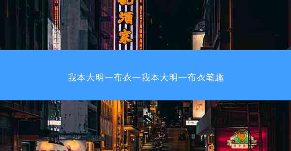 我本大明一布衣—我本大明一布衣笔趣 我本大明一布衣—我本大明一布衣笔趣