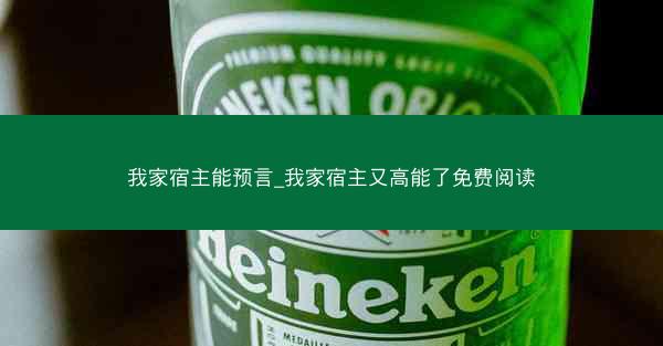 我家宿主能预言_我家宿主又高能了免费阅读