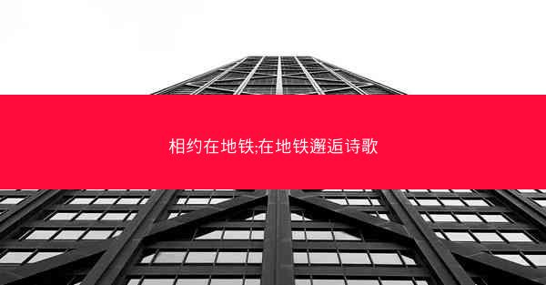 相约在地铁;在地铁邂逅诗歌