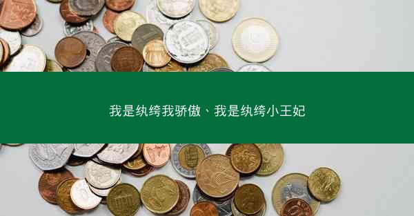 我是纨绔我骄傲、我是纨绔小王妃