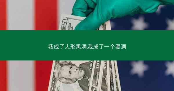 我成了人形黑洞,我成了一个黑洞