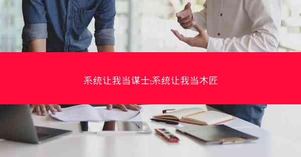 系统让我当谋士;系统让我当木匠