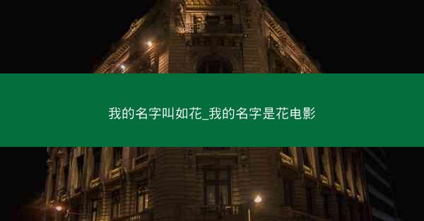 我的名字叫如花_我的名字是花电影
