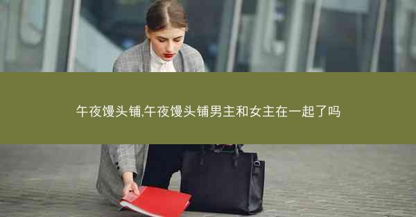 午夜馒头铺,午夜馒头铺男主和女主在一起了吗 午夜馒头铺,午夜馒头铺男主和女主在一起了吗