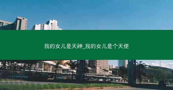 我的女儿是天神_我的女儿是个天使