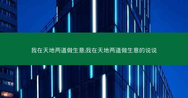 我在天地两道做生意;我在天地两道做生意的说说