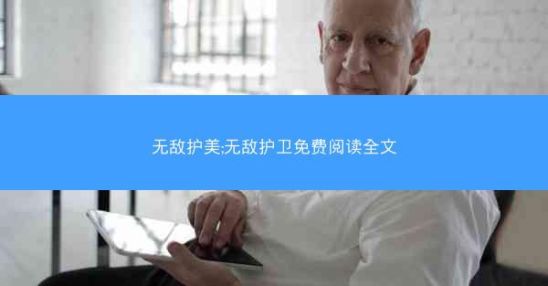 无敌护美;无敌护卫免费阅读全文