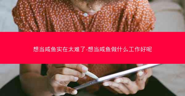 想当咸鱼实在太难了-想当咸鱼做什么工作好呢