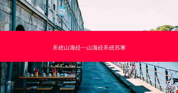 系统山海经—山海经系统苏寒