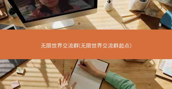 无限世界交流群(无限世界交流群起点)