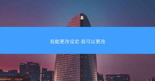我能更改设定-我可以更改