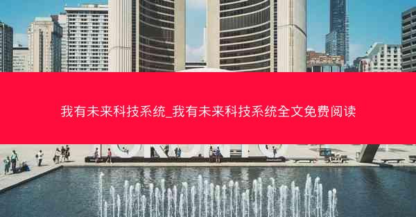 我有未来科技系统_我有未来科技系统全文免费阅读