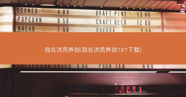 我在洪荒养剑(我在洪荒养剑TXT下载)