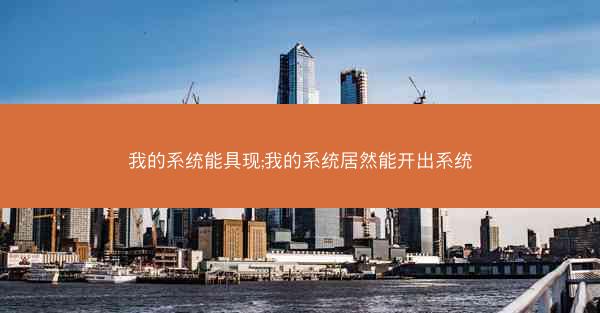 我的系统能具现;我的系统居然能开出系统