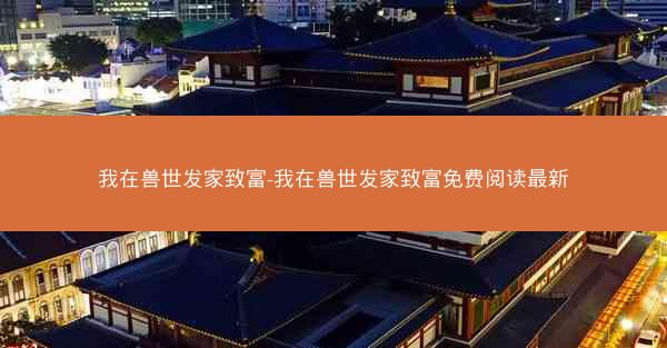 我在兽世发家致富-我在兽世发家致富免费阅读最新
