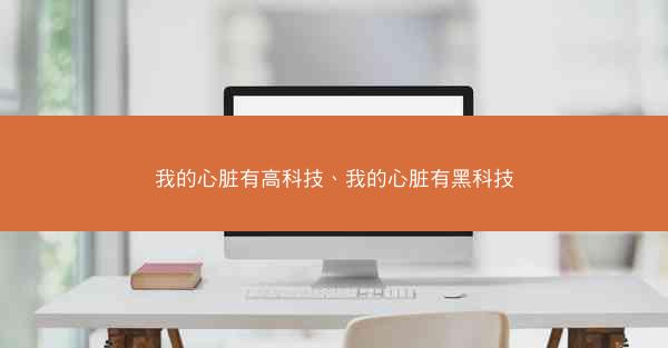 我的心脏有高科技、我的心脏有黑科技