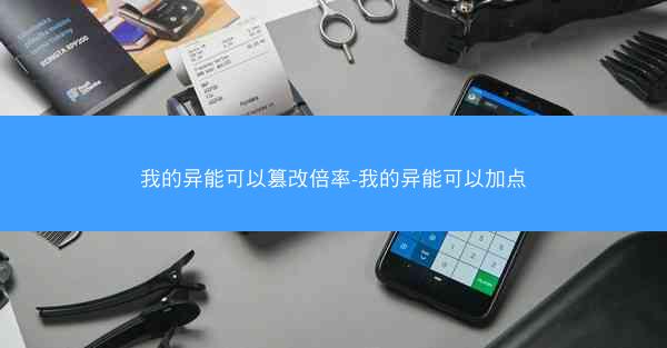 我的异能可以篡改倍率-我的异能可以加点