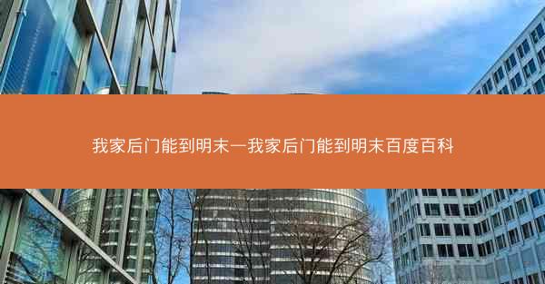 我家后门能到明末—我家后门能到明末百度百科