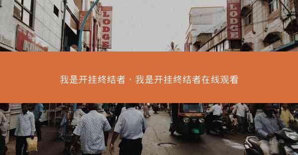 我是开挂终结者、我是开挂终结者在线观看