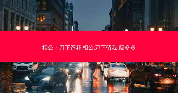 相公，刀下留我,相公,刀下留我 福多多