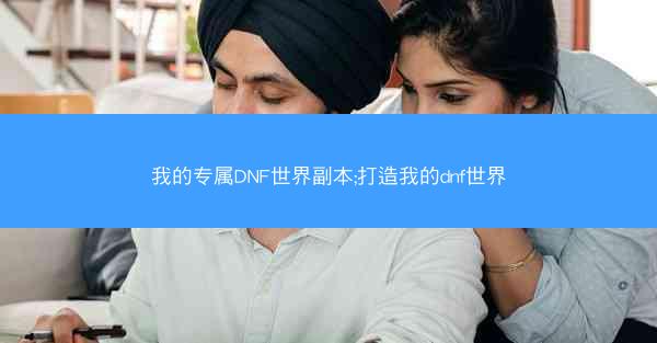 我的专属DNF世界副本;打造我的dnf世界