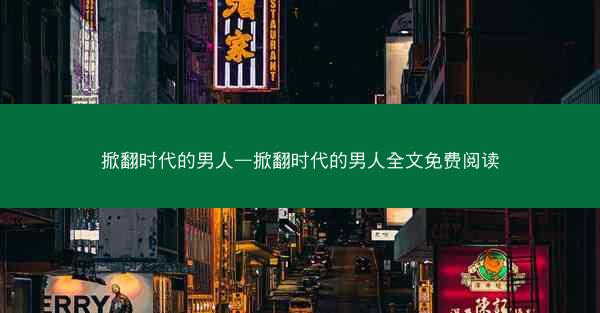 掀翻时代的男人—掀翻时代的男人全文免费阅读