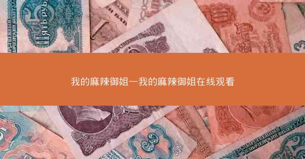 我的麻辣御姐—我的麻辣御姐在线观看