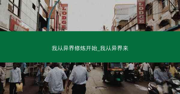 我从异界修炼开始_我从异界来