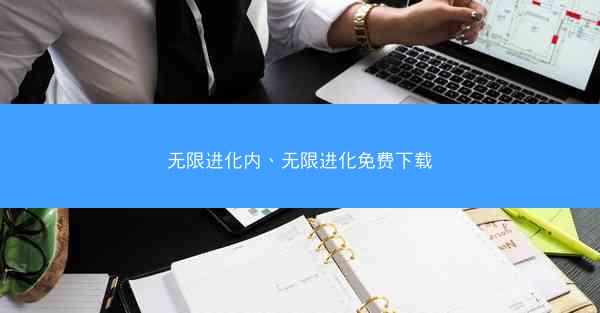 无限进化内、无限进化免费下载