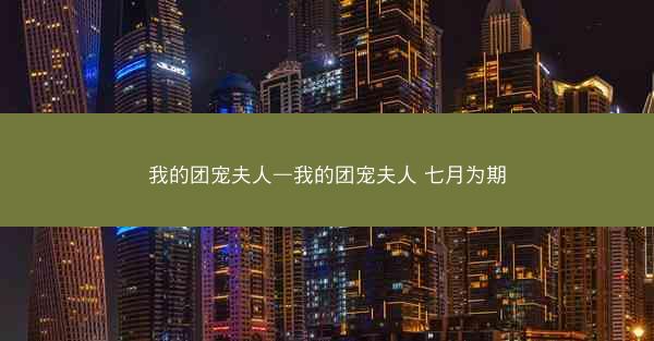 我的团宠夫人—我的团宠夫人 七月为期