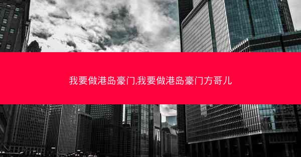 我要做港岛豪门,我要做港岛豪门方哥儿