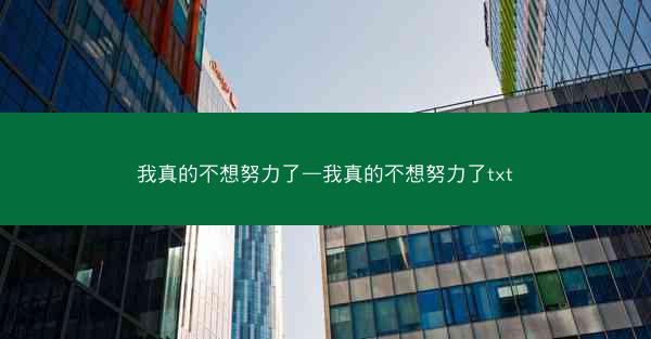我真的不想努力了—我真的不想努力了txt