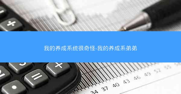 我的养成系统很奇怪-我的养成系弟弟