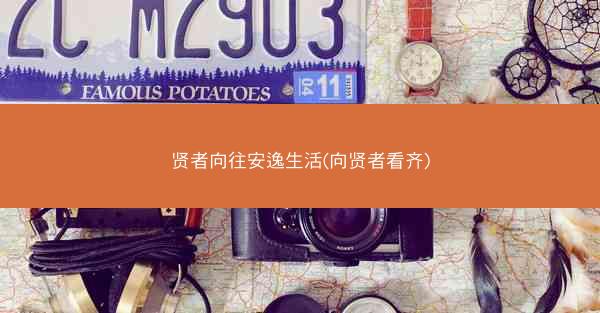 贤者向往安逸生活(向贤者看齐)