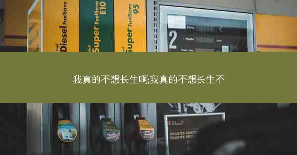 我真的不想长生啊;我真的不想长生不