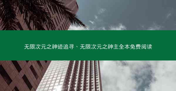 无限次元之神迹追寻、无限次元之神主全本免费阅读
