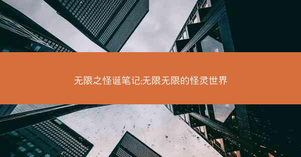 无限之怪诞笔记;无限无限的怪灵世界